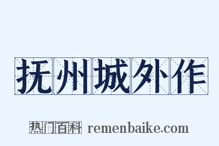 抚州城外作是什么意思的图片